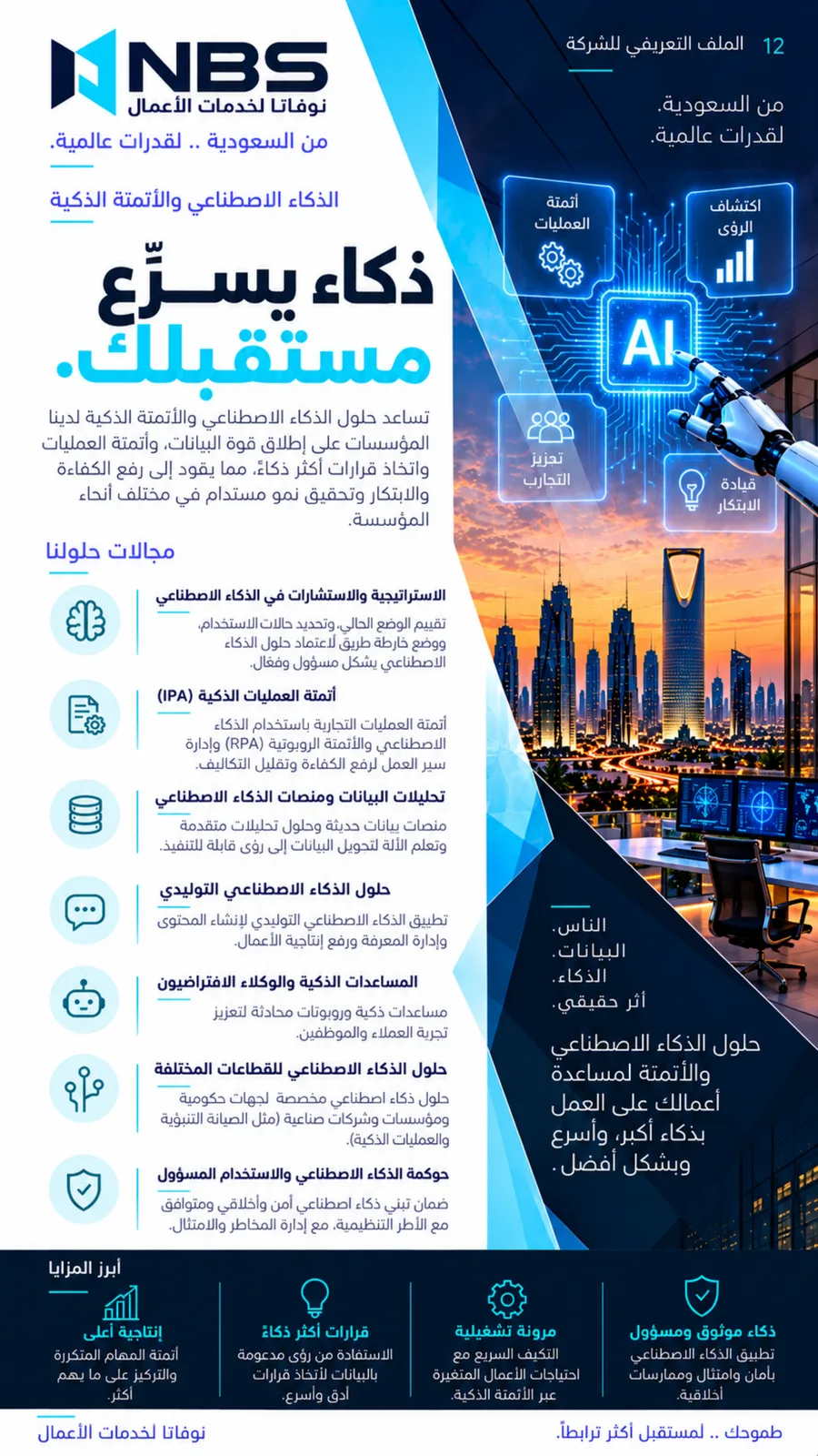 ملف شركة NBS — الصفحة 12
