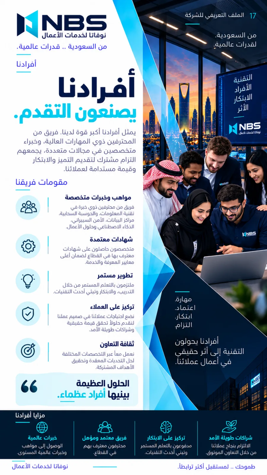 ملف شركة NBS — الصفحة 17