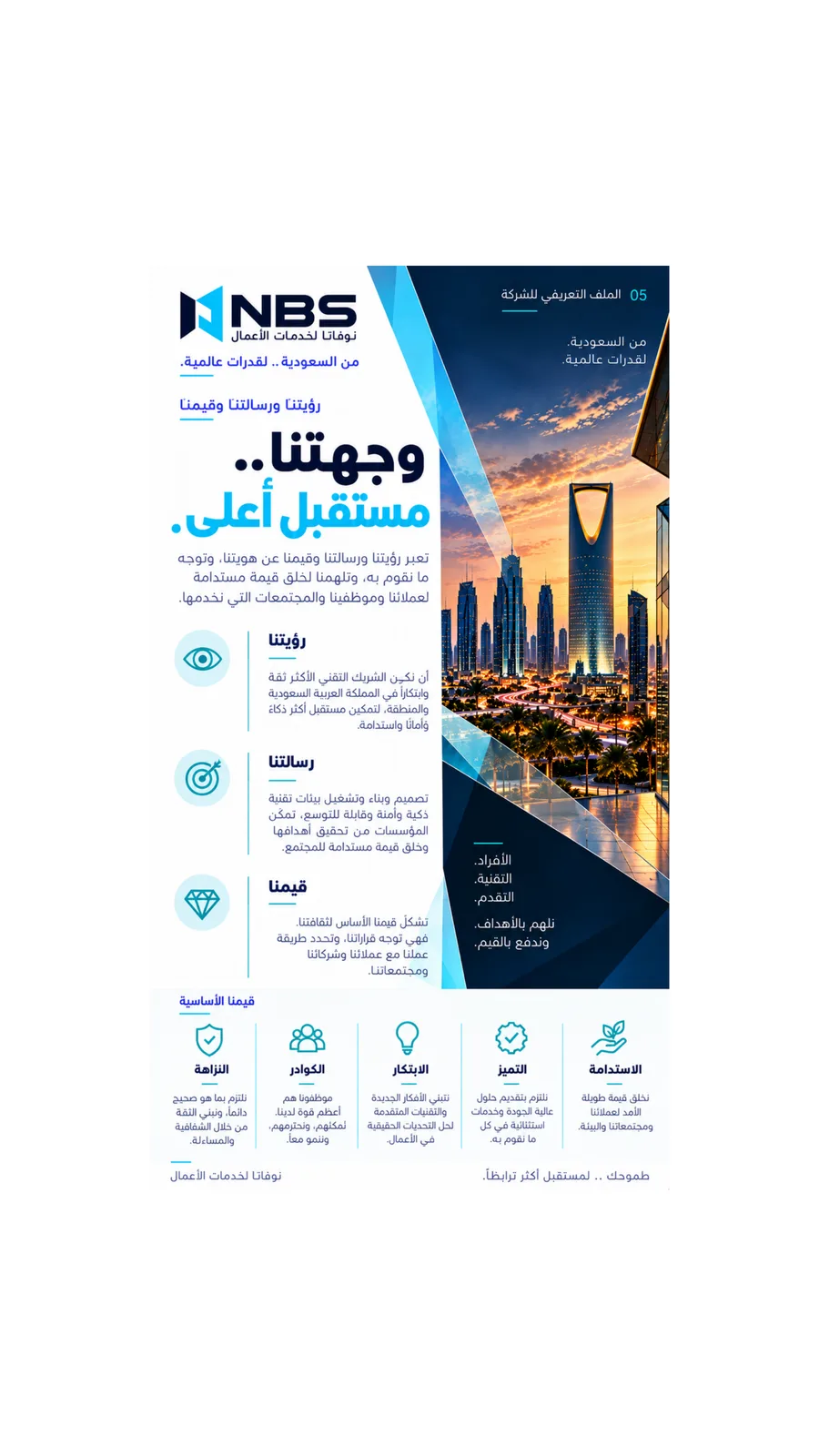 ملف شركة NBS — الصفحة 5